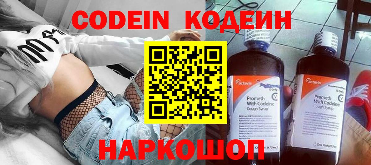 Кодеин Purple Drank  Вход с VPN  Кодеин напиток Lean (лин)  Красноармейск 